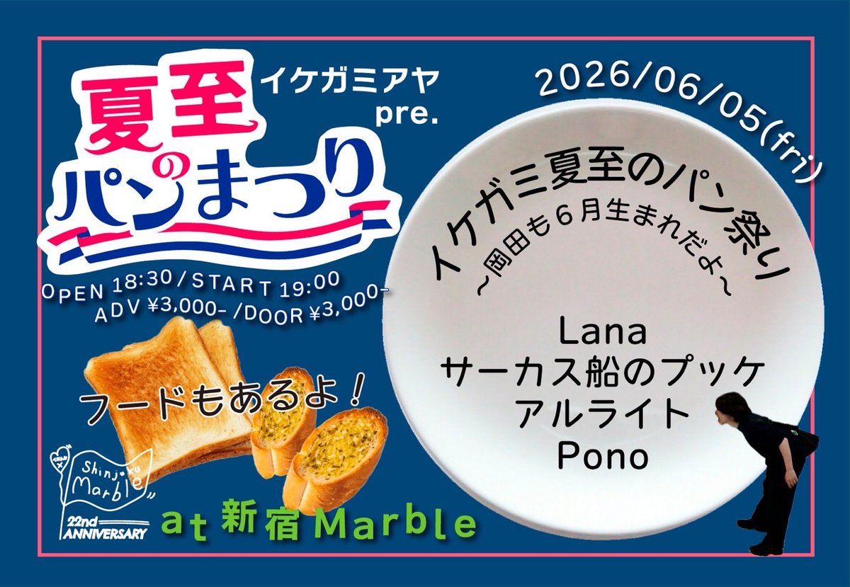 【‼️解禁‼️】

2026.06.05(金)
@新宿Marble

Lanaイケガミアヤpre.
「イケガミ夏至のパン祭り〜岡田も6月生まれだよ〜」

OPEN 18:30 START 19:00
ADV/DOOR ¥3000- +1D

Lana
Pono
アルライト
サーカス船のプッケ

プッケは1番手19:00〜
ご予約はpuqque00circuscruise@gmail.com📩