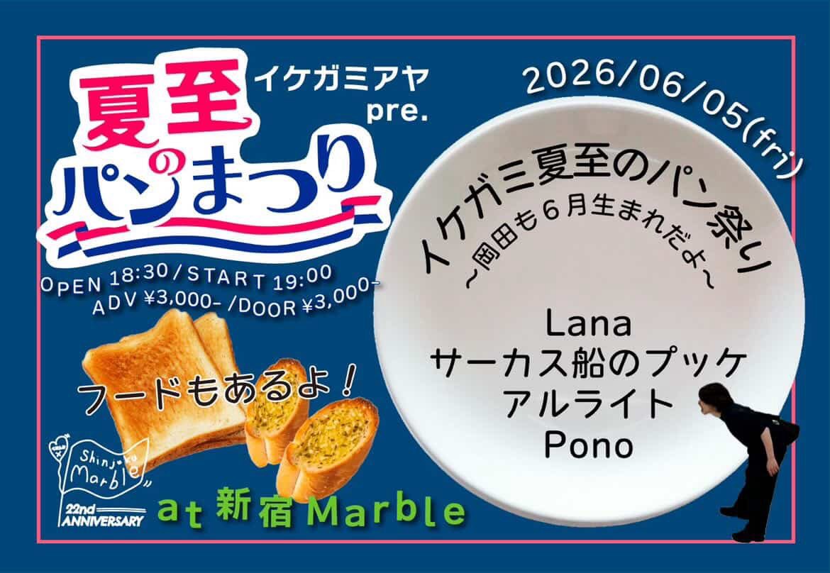 Pono_band's tweet photo. \\\#新着ライブ情報🆕///

2026年6月5日(金)
"イケガミ夏至のパン祭り〜岡田も6月生まれだよ〜"

#新宿Marble

---#共演者 ---

Lana
サーカス船のプッケ
アルライト

---------------

開場 18:30
開演 19:00

CHARGE
¥3,000+1drink

大乾杯案件です、肝臓整えて臨みましょう🍻 https://t.co/mK99hkFgYa