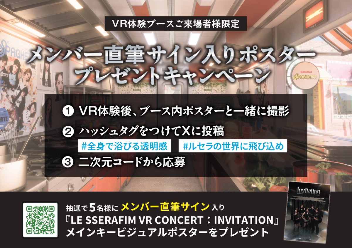le_sserafim_jp's tweet image. ／
#LE_SSERAFIM #VRコンサート
体験ブースがいよいよ本日からオープン🪐
＼

メンバー直筆サイン入りポスターが当たるキャンペーンも🎁！
ブースにてお待ちしております✨

#INVITATION
#LE_SSERAFIM_INVITATION
#LE_SSERAFIM_VRコンサート
#ゼロ距離 #神席 #最前列のその先へ