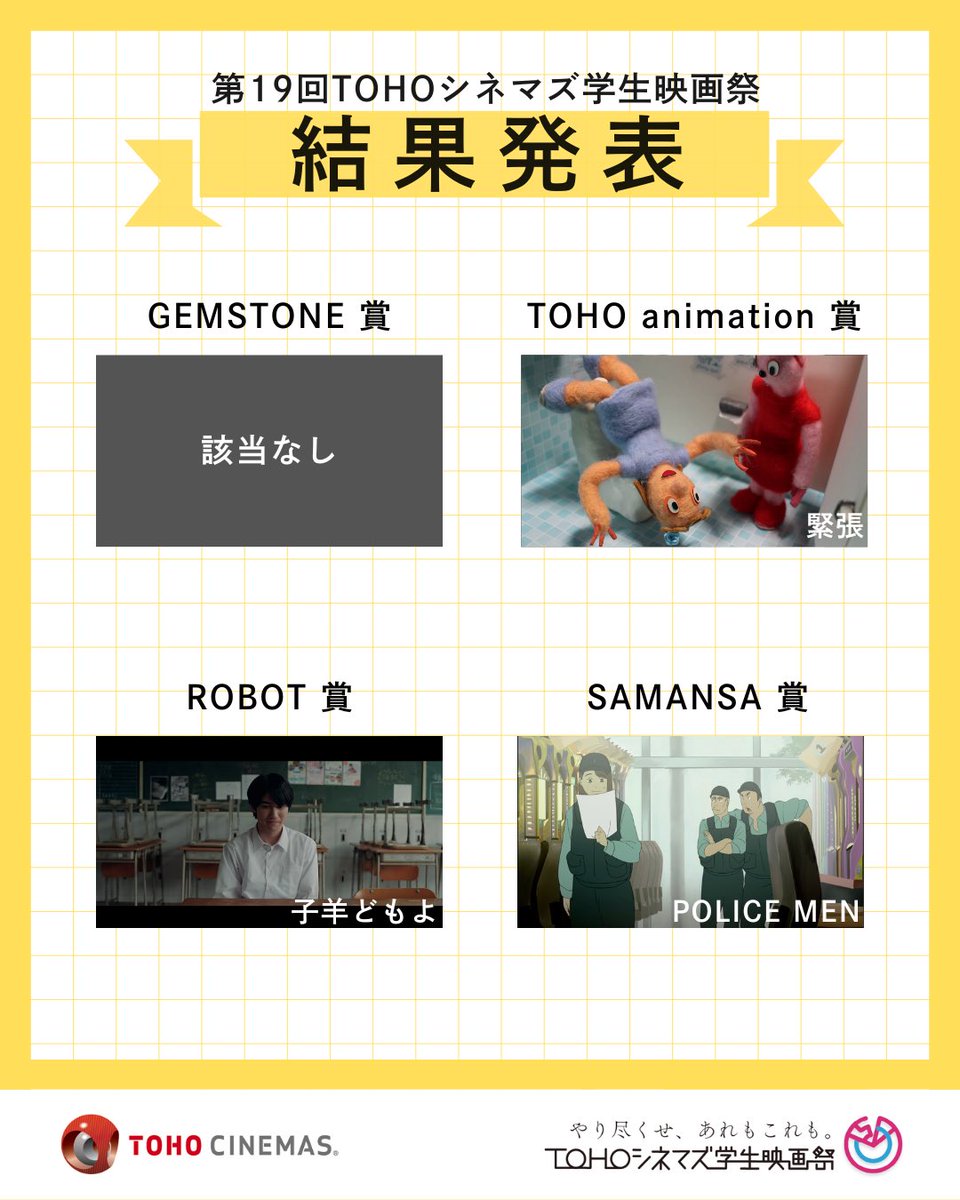 ＼結果発表🏆／

大変お待たせいたしました！

2026年3月30日に開催された、
第19回 #ＴＯＨＯシネマズ学生映画祭の
受賞作品を発表いたします✨