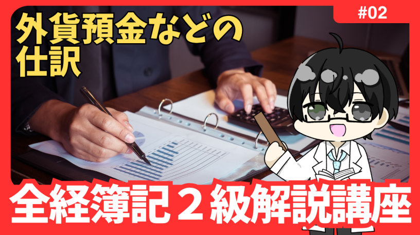 itobizchanne's tweet photo. 外貨預金の評価替え、自信ありますか？
問題：次の取引の仕訳をしなさい
柏木銀行に預けているドル建ての預金＄１０００について、決算につき評価替えを行った。なお為替レートは預入時＄１＝￥１００、決算時＄１＝￥１１０である。
本日解説動画公開！詳しい解説はこちら👇
https://t.co/OnVPXHGqWD https://t.co/uHy2ghnWu2