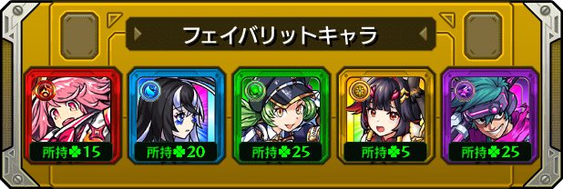 shibu_monst's tweet photo. 本日の #フェイバリットガチャ ！
今のフェイバリットはこのキャラ！
皆は入れ替える？そのまま？
最初の5連で限定3体
10連でアムリタ追加

#モンスト
#モンストハーフアニバ https://t.co/cmz1hOLjZ6