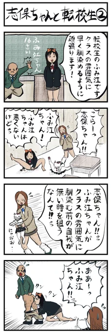 4コマ追加
「志保ちゃんと転校生➁」
#4コマ漫画 