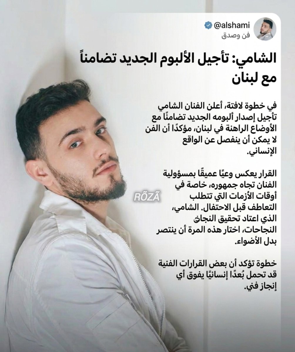 Razan63708's tweet photo. في خطوة لافتة أعلن الفنان #الشامي تأجيل إصدار ألبومه الجديد تضامنًا مع الأوضاع الراهنة في لبنان الفنان الذي اعتاد تحقيق النجاحات اختار هذه المرة أن ينتصر للقيم بدل الأضواء
خطوة تؤكد أن بعض القرارات الفنية قد تحمل بُعدًا إنسانيًا يفوق أي إنجاز فني
@AlShamiMusic https://t.co/87HPhquzMH