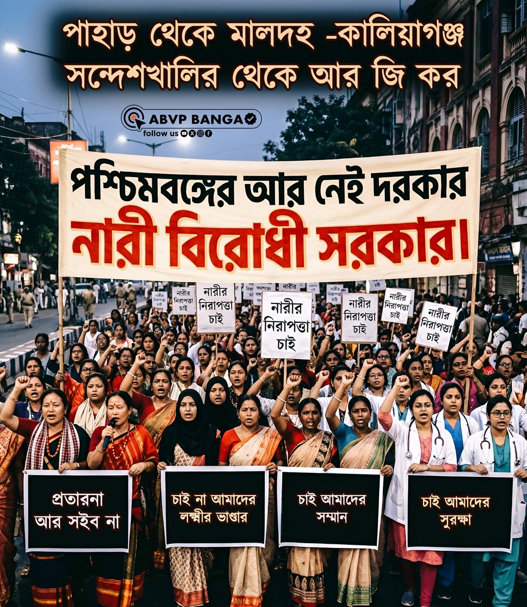আর নেই দরকার,
নারী বিরোধী সরকার!

#SankalpaUjjwalPaschimBanga
#VoteForWestBengal
#ABVPBanga