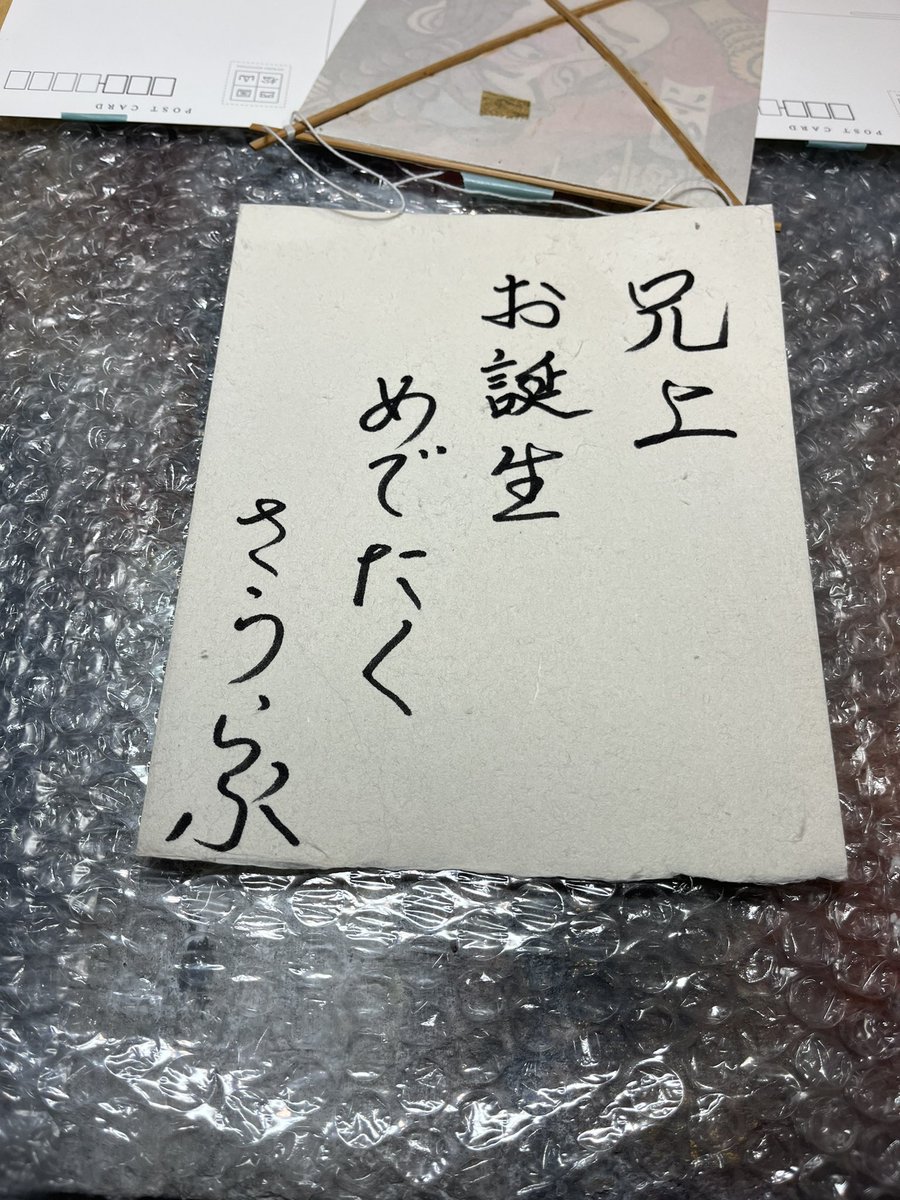 juncha450's tweet photo. 兄者（姉）の誕生日に絵画を送り奉り候

大事な大事な"坂の上の雲"ポストカードと凧も。 https://t.co/hzOeZKf0bI