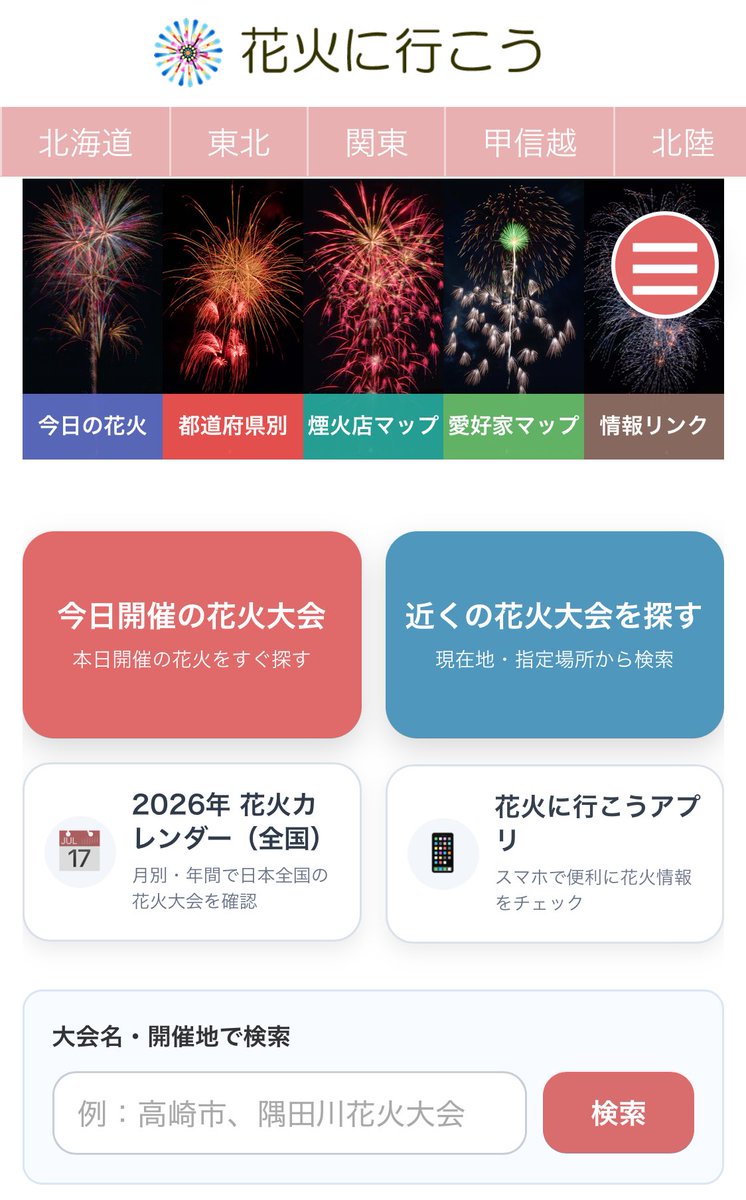 花火に行こう🐕花火大会情報提供システム サポート tweet media