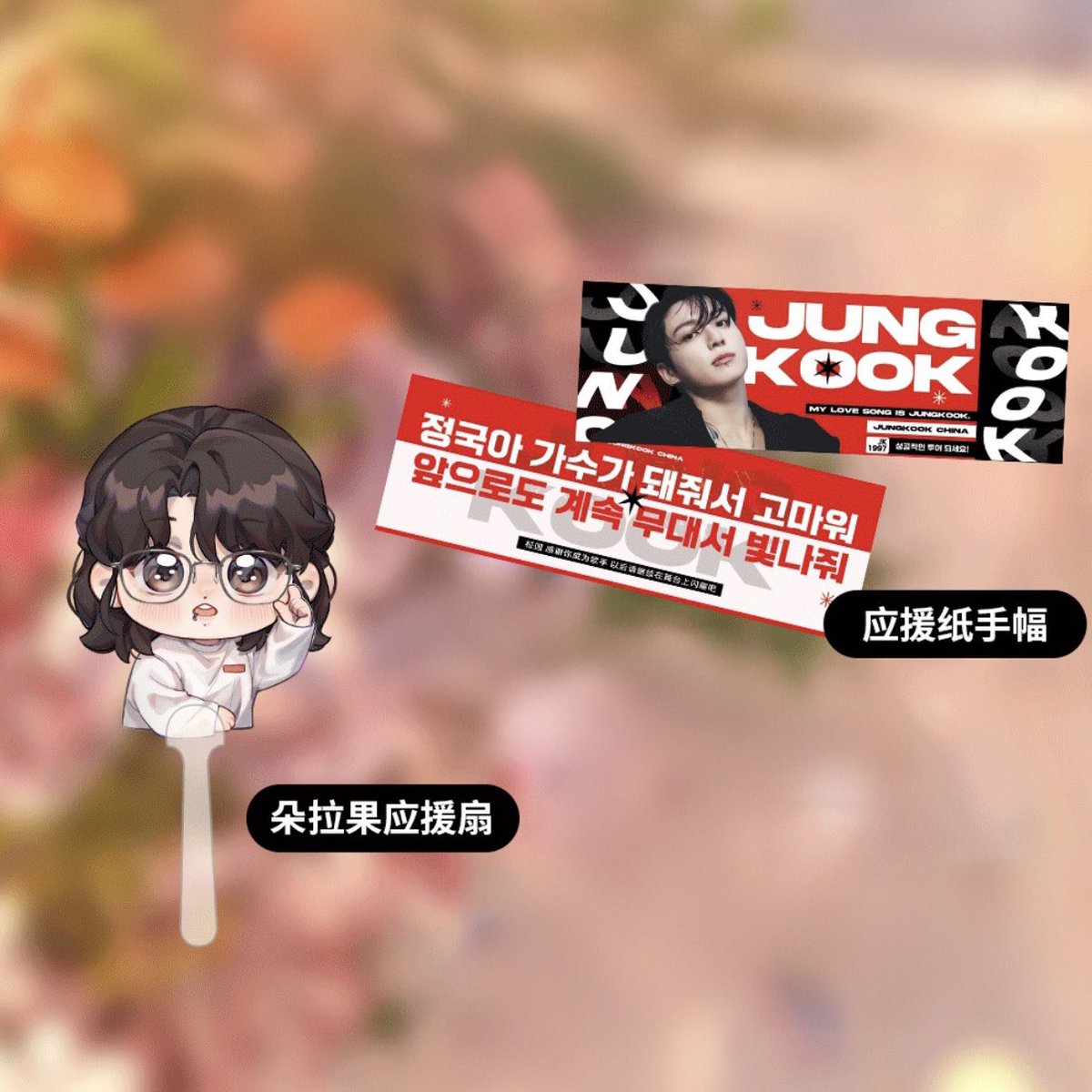 💜Food Truck Support Item Distribution at Goyang Stadium

🎁 Support Items to be Given Out:
• Kookie Fans
• Paper Slogan Banners
📍 The exact parking spot will be announced on the day.

📆 4.11 &amp; 4.12(10:30 KST)