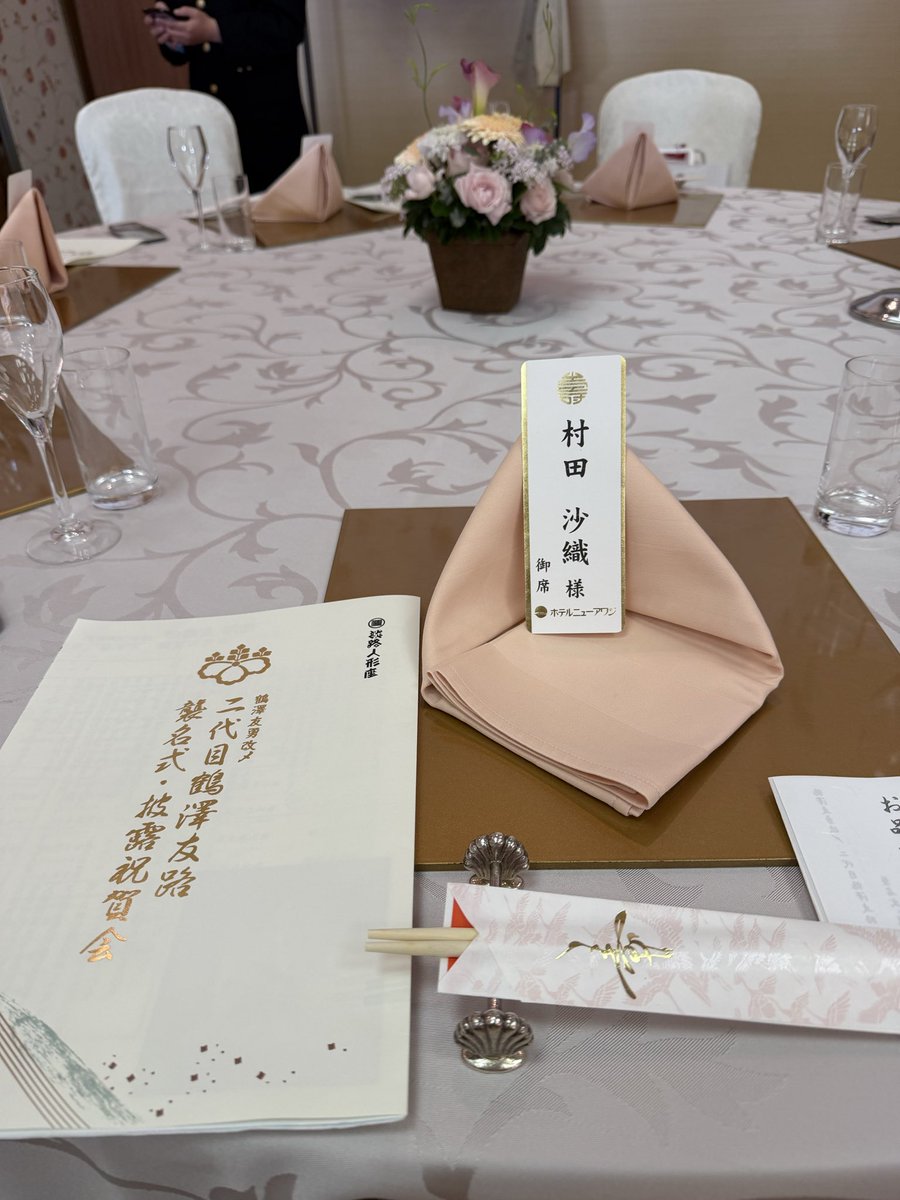 MiJiN2TbWAeGR1t's tweet photo. 【鶴澤友勇改め、二代目鶴澤友路襲名披露式】
人間国宝の鶴澤友路師匠の弟子、鶴澤友勇師匠の鶴澤友路襲名披露式に参加😊
伝統芸能を受け継ぐことの素晴らしさ。
この素晴らしい伝統芸能を、子どもの頃から触れる機会を増やしたい😊
本日はおめでとう御座います㊗️
#人形浄瑠璃 
#淡路人形座
#鶴澤友路 https://t.co/ArkLz8x6yf