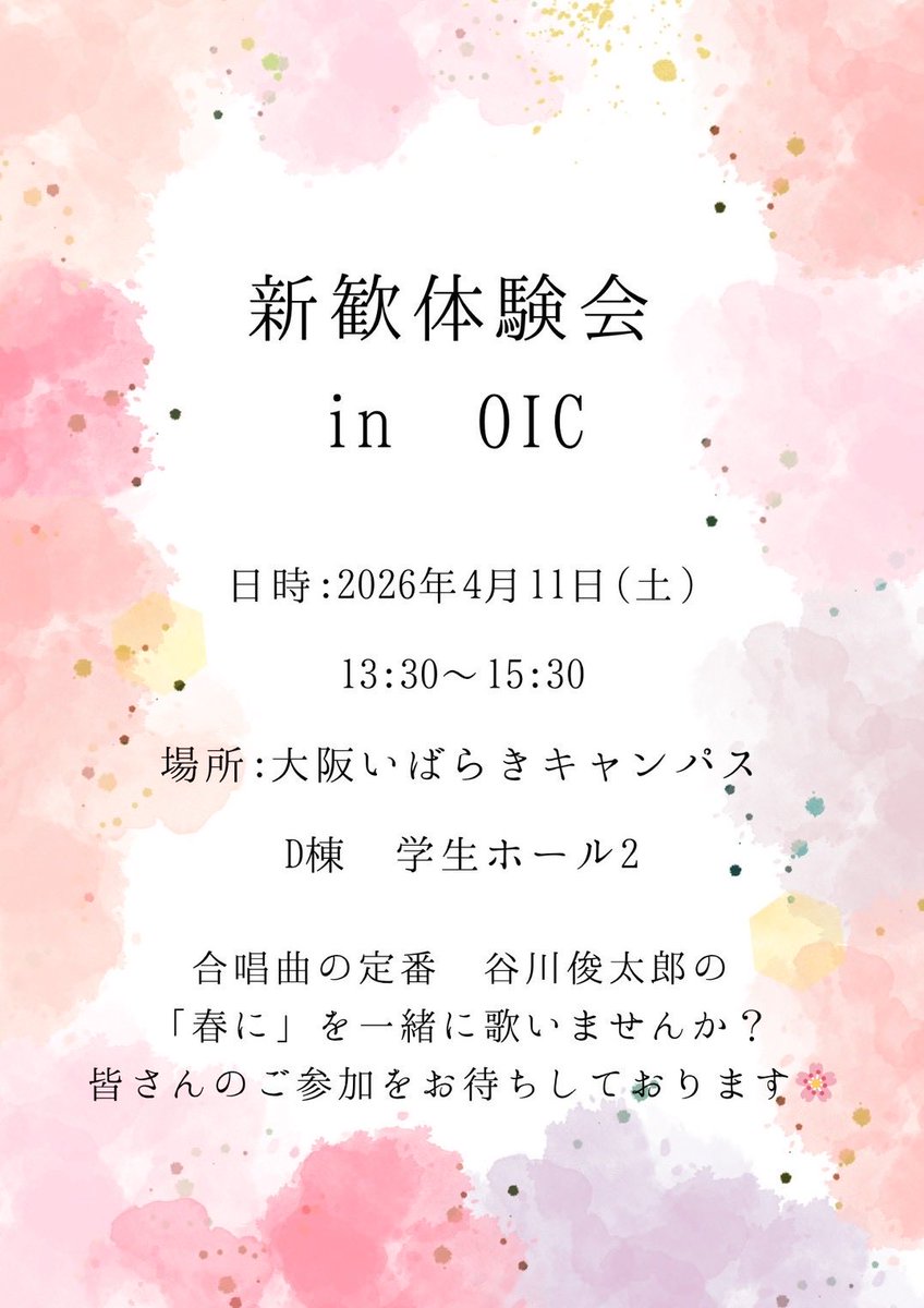 こんにちは！メディックスです🍀
明日はOICで新歓体験会を行います！
「春に」を一緒に歌いましょう🌸この歌を知らない人でも大丈夫！お楽しみもあるので、お気軽に参加してね！
#春から立命館 #新歓 #新入生 #合唱