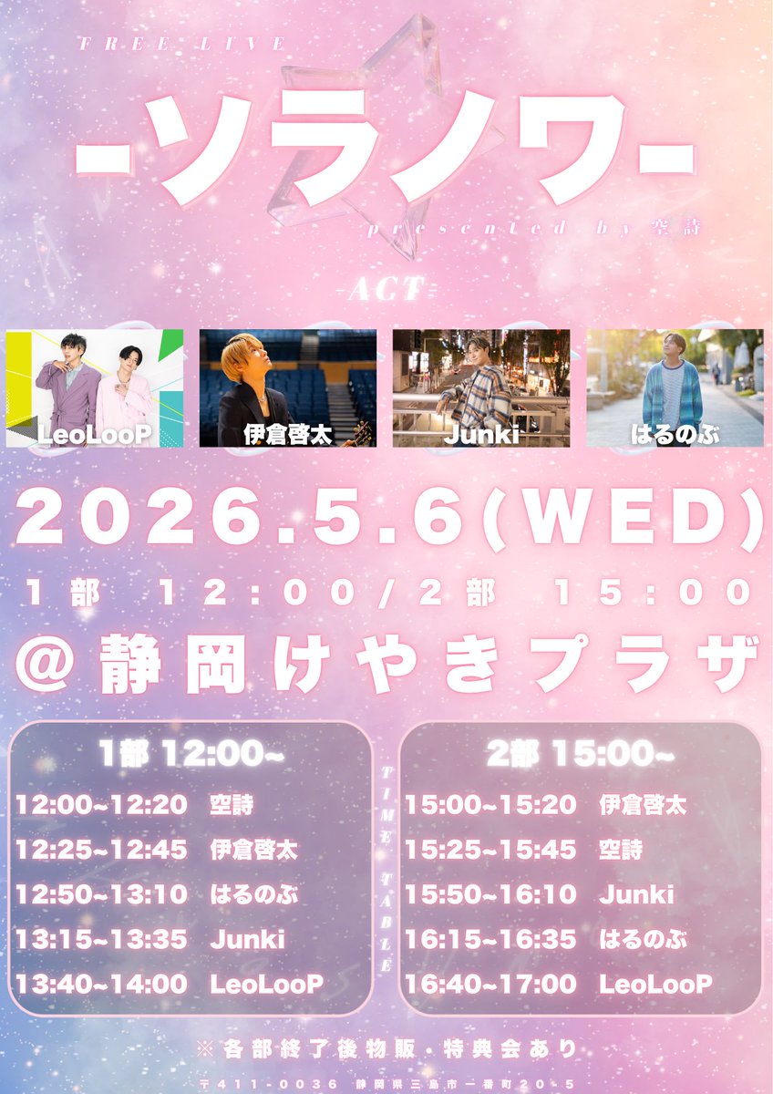 hal_nob_'s tweet photo. ／

静岡でのイベントに出演決定‼️

＼

🗓 5/6（水）
⏱ 1部 12:00 / 2部 15:00
📍 静岡けやきプラザ

久しぶりのソロでのライブでワクワク✈️

ゴールデンウィーク最終日
一緒に楽しい思い出を作りましょーう🥳 https://t.co/S9utkWWCJ5