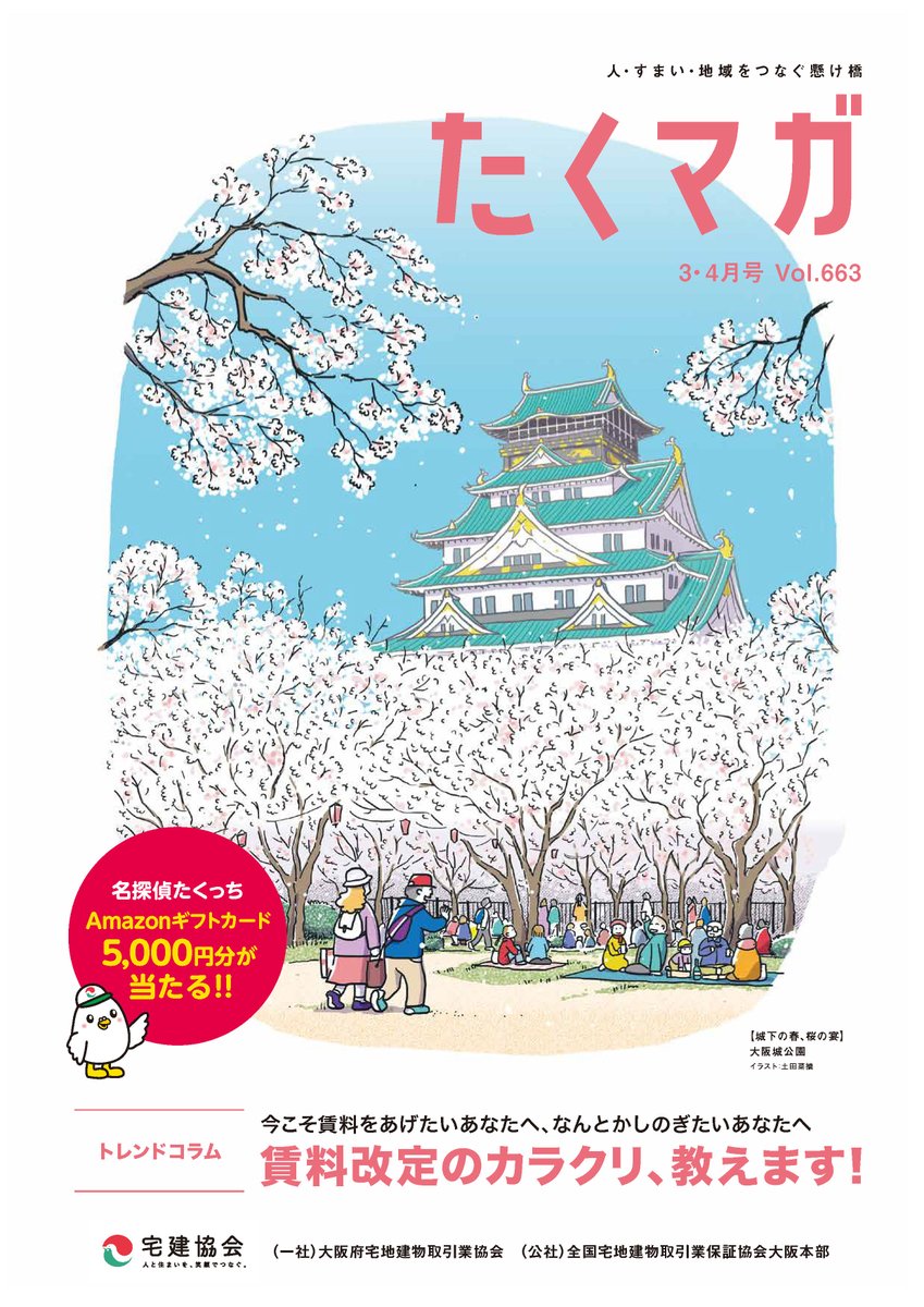 大阪宅建協会の広報誌「たくっちマガジン（たくマガ）」vol.663 表紙イラストを担当しました。
桜満開の大阪城公園を描いた作品です。
 natsumiroad.com/10022/