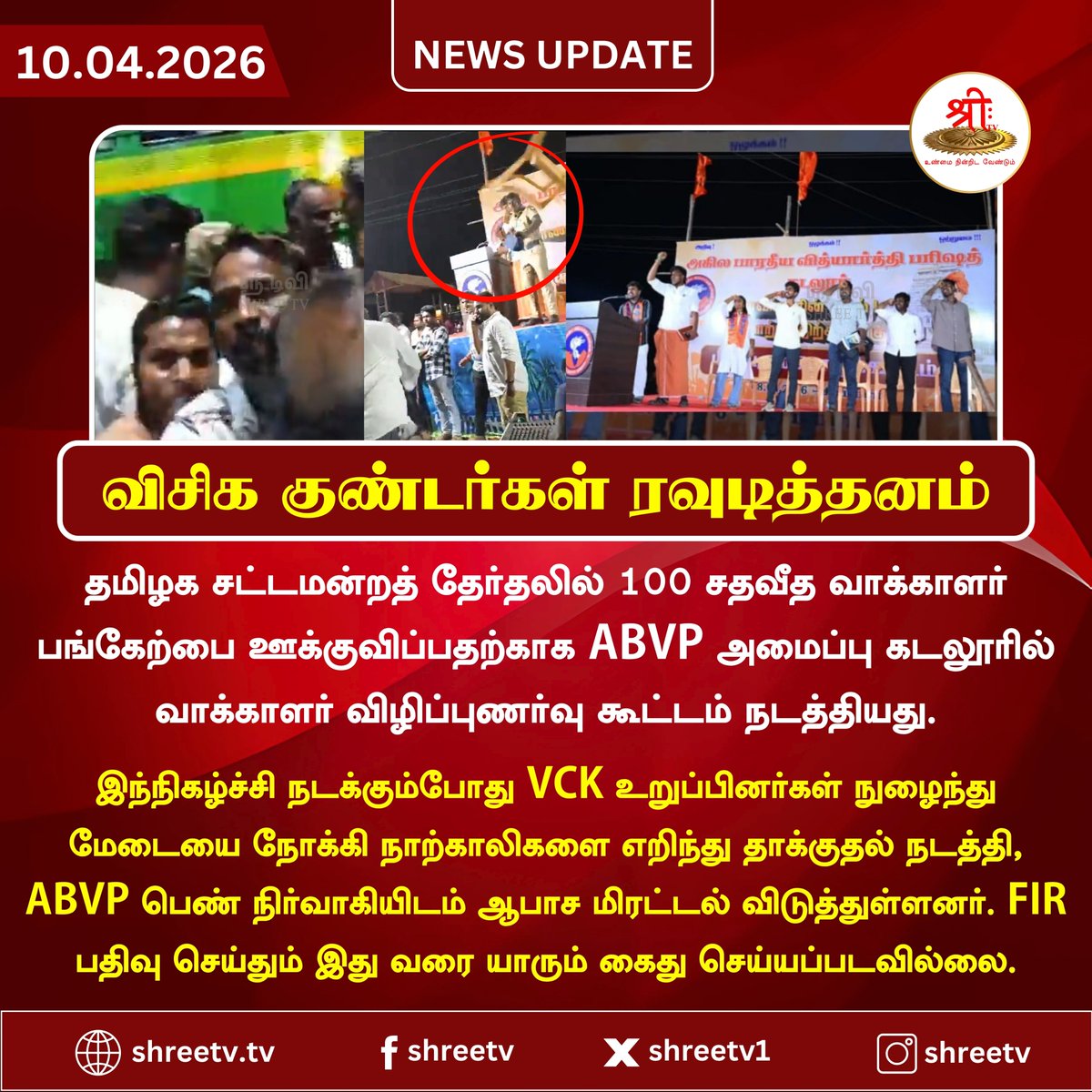 விசிக குண்டர்கள் ரவுடித்தனம்

#newsupdate | #ABVP | #VCK | #Election | #Threat | #ElectionsWithShreeTV | #TNElection2026 | #Election2026 | #BreakingNews | #ElectionUpdate | #JUSTIN | #shreetvupdate |