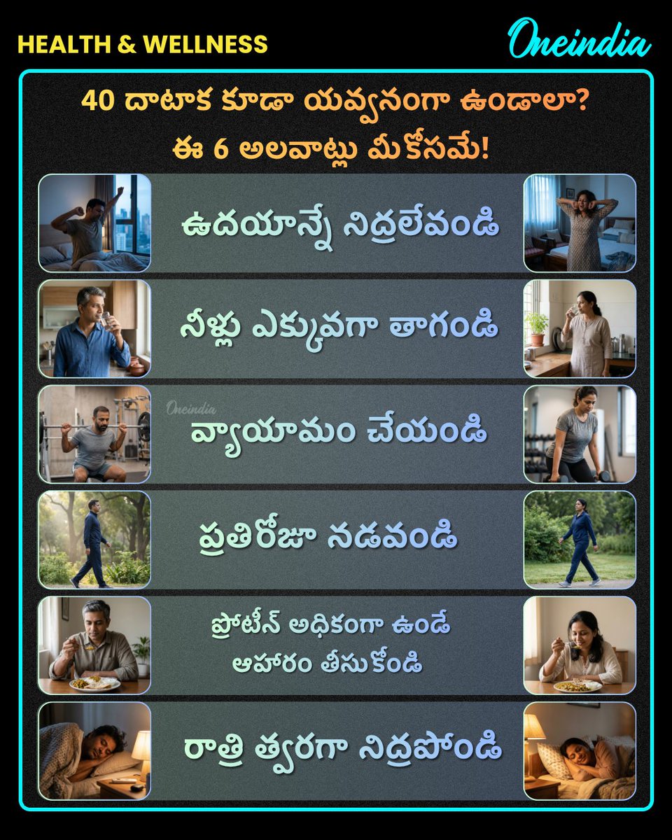oneindiatelugu's tweet image. "వయస్సు కేవలం అంకె మాత్రమే.. ఈ అలవాట్లతో 40ల్లోనూ 20లా కనిపించండి!" 💪✨

#AntiAging #FitnessMotivation #HealthyHabits #HealthAndWellness #OITelugu