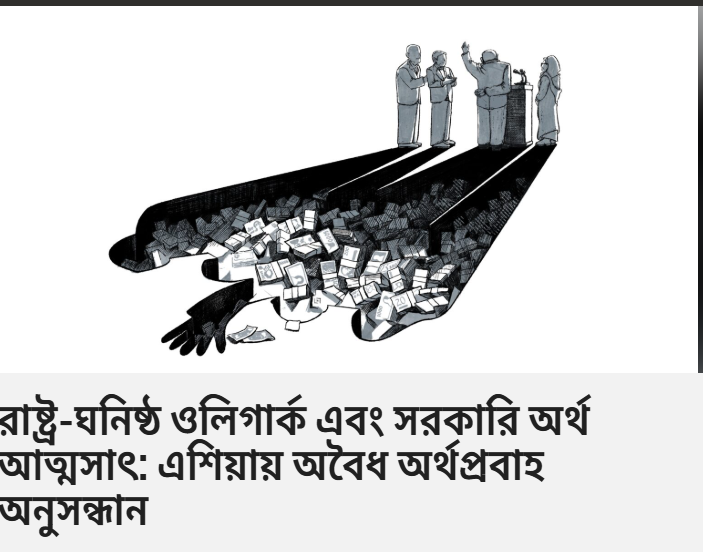 বাংলাদেশের অনুসন্ধানী সাংবাদিক ফখরুল ইসলাম হারুন বলেন, সাংবাদিকদের আন্তর্জাতিক অনুসন্ধানী সম্প্রদায়ের কাছ থেকে আরও সহযোগিতা পাওয়া দরকার এবং তারা প্রত্যাশাও করেন।
হারুনের মন্তব্যটি এশিয়া এবং এশিয়ার বাইরের সাংবাদিকদের জন্য ভীষণ গুরুত্বপূর্ণ। 
পড়ুন: twp.ai/4ix23T