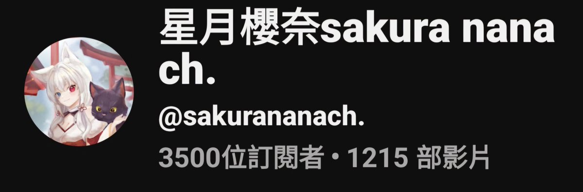 星月櫻奈sakura nana 貓狐系 寄夢所屬 tweet media