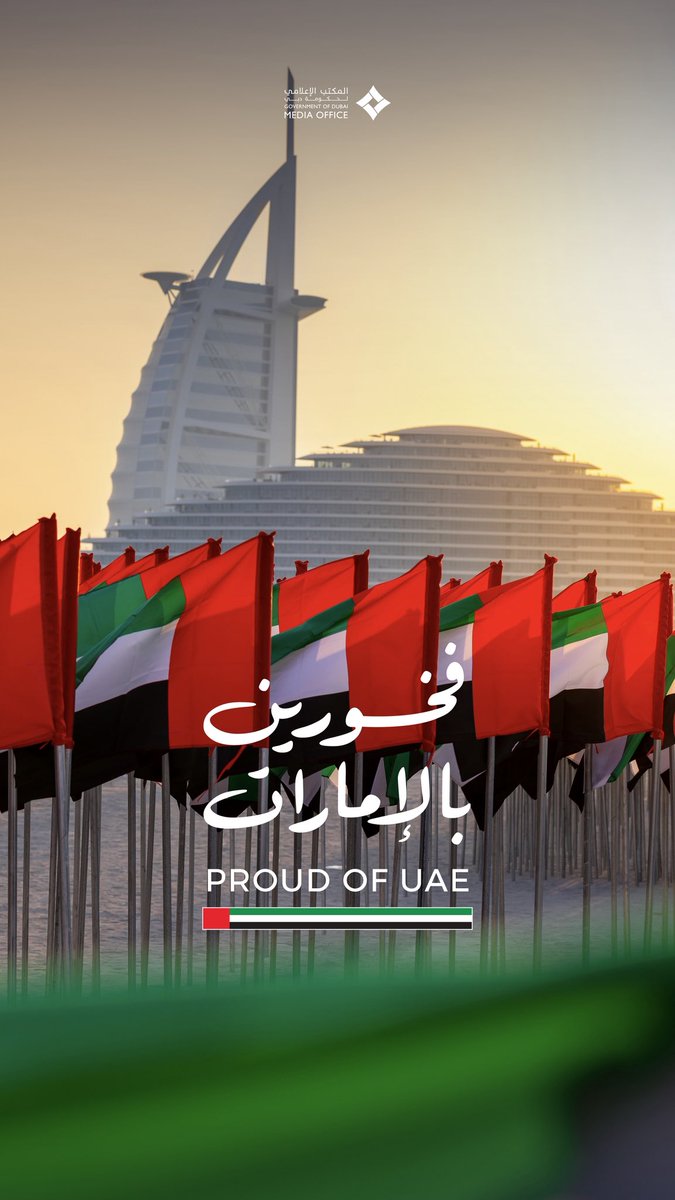 DXBMediaOffice's tweet photo. #فخورين_بالإمارات 🇦🇪
#ProudofUAE 🇦🇪 https://t.co/O0HSNVDm1w