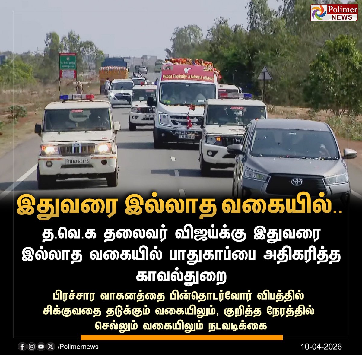 polimernews's tweet image. #NEWSUPDATE  ||  இதுவரை இல்லாத வகையில் விஜய்க்கு பாதுகாப்பு அதிகரிப்பு.! | #TVK | #TVKVijay | #Vijay | #Election2026 | #TNElection2026 | #TNElection | #PolimerNews