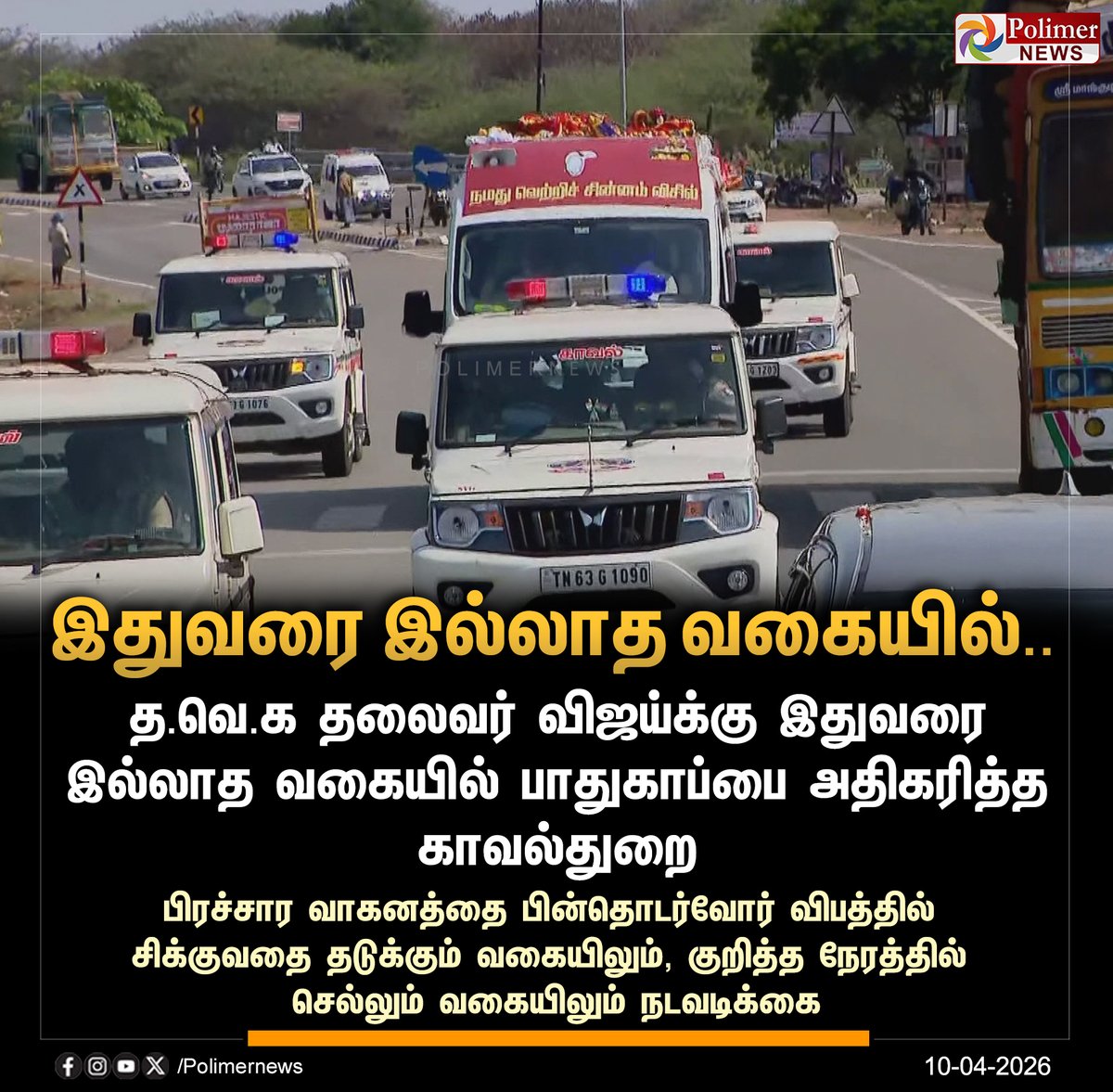 polimernews's tweet image. #NEWSUPDATE  ||  இதுவரை இல்லாத வகையில் விஜய்க்கு பாதுகாப்பு அதிகரிப்பு.! | #TVK | #TVKVijay | #Vijay | #Election2026 | #TNElection2026 | #TNElection | #PolimerNews