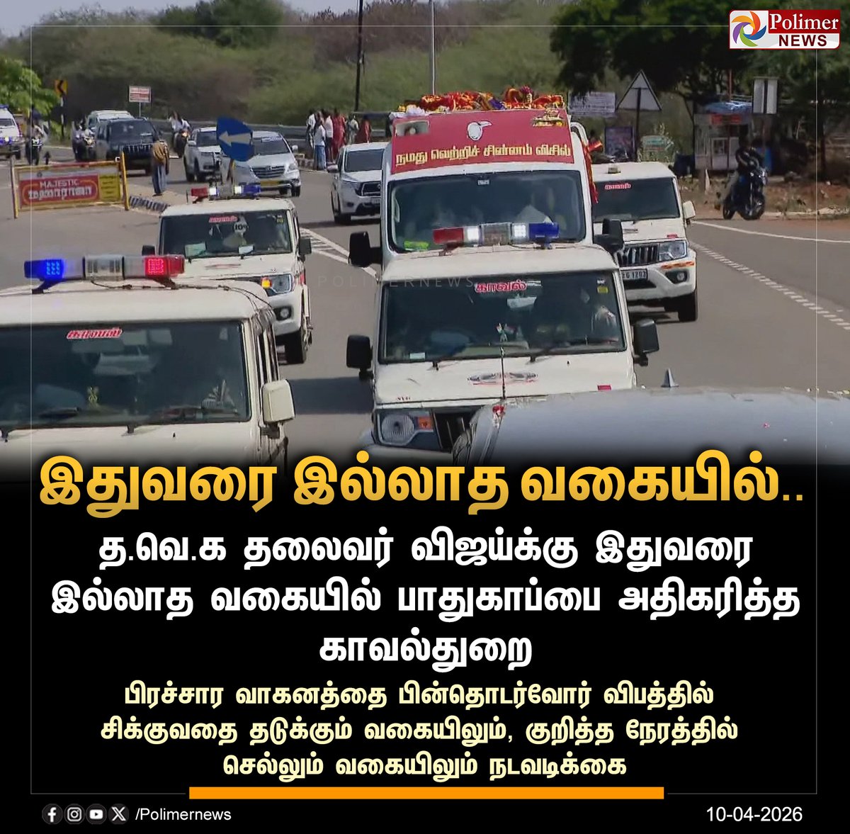 polimernews's tweet image. #NEWSUPDATE  ||  இதுவரை இல்லாத வகையில் விஜய்க்கு பாதுகாப்பு அதிகரிப்பு.! | #TVK | #TVKVijay | #Vijay | #Election2026 | #TNElection2026 | #TNElection | #PolimerNews