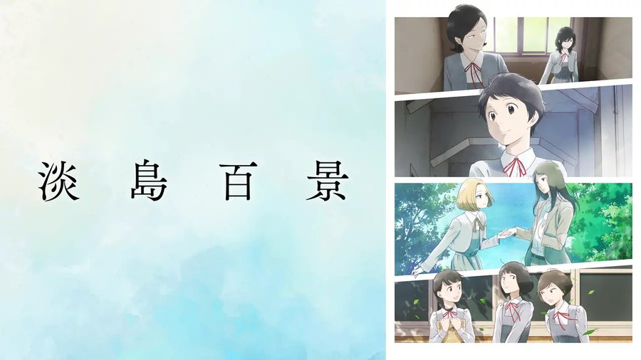 TKG_99909's tweet image. #淡島百景
淡島歌劇学校を舞台に今を生きる少女達の、瑞々しく鮮烈な青春グラフィティ。群像劇という事で感想書くの難しいけど脚本が良いなぁ。水彩画のような作画が素晴らしくて、お互い別々の道を選んだ所エモかった。どういう話になるのか楽しみです。ちなみに志村貴子さんの作品は放浪息子が好き！