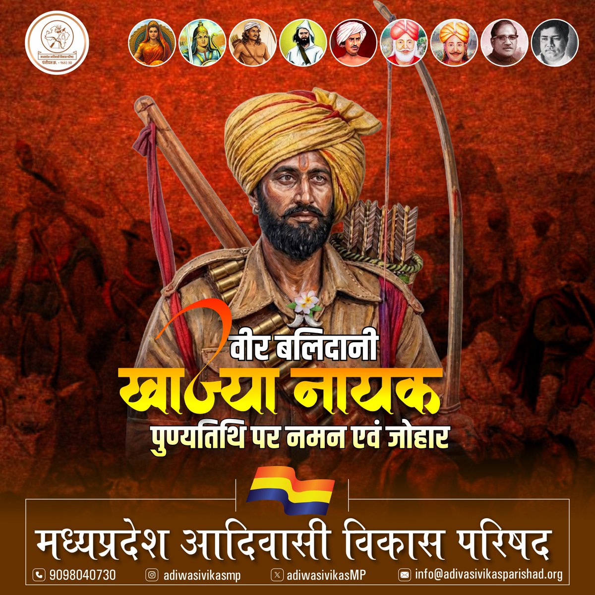 वीर बलिदानी खाज्या नायक को पुण्यतिथि पर विनम्र नमन एवं जोहार।
1857 की क्रांति में भीमा नायक के साथ भील सेना का नेतृत्व करते हुए उन्होंने अंग्रेजों के खिलाफ अदम्य साहस के साथ संघर्ष किया। 11 अप्रैल 1858 को आमल्यापानी के युद्ध में अपने पुत्र सहित वीरगति को प्राप्त हुए।
उनका बलिदान