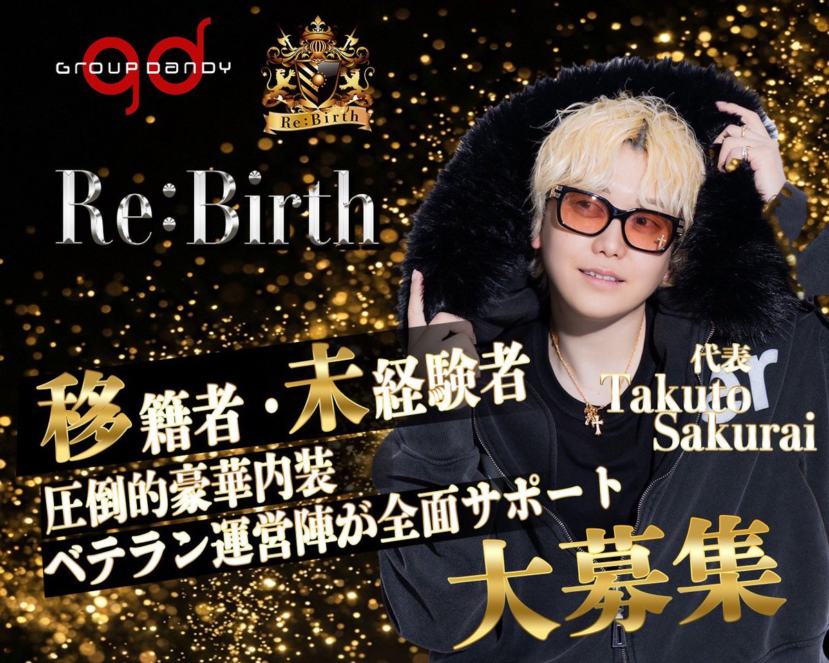 ReBirthYOKOHAMA's tweet photo. 【𝐑𝐞:𝐁𝐢𝐫𝐭𝐡-𝐠𝐫𝐨𝐮𝐩𝐝𝐚𝐧𝐝𝐲-】

まだまだ従業員大募集✨
お気軽にご相談ください😌

#今横浜がアツい
@okome_kaikai 
@takuto_kingdom 

#横浜ReBirth #gd #グルダン #求人
#募集 #横浜 #関内 #ホスト #ホストクラブ #福富町 https://t.co/ydGf3nsxKY