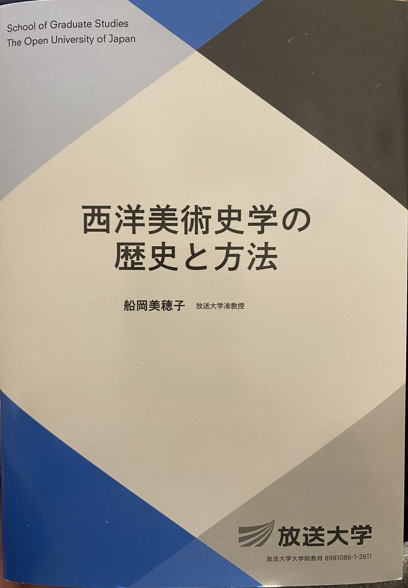 「美術史ってどんな学問？」「普通に絵を見るのと何が違うの？」みたいなことを一度でも思ったことがあれば、今年出たこの本はおすすめです。春から新しいことを勉強したいならぜひ

古代からニューアートヒストリーまで網羅されていますし、巻末には美術史学の基本文献リストも載っています　#読書