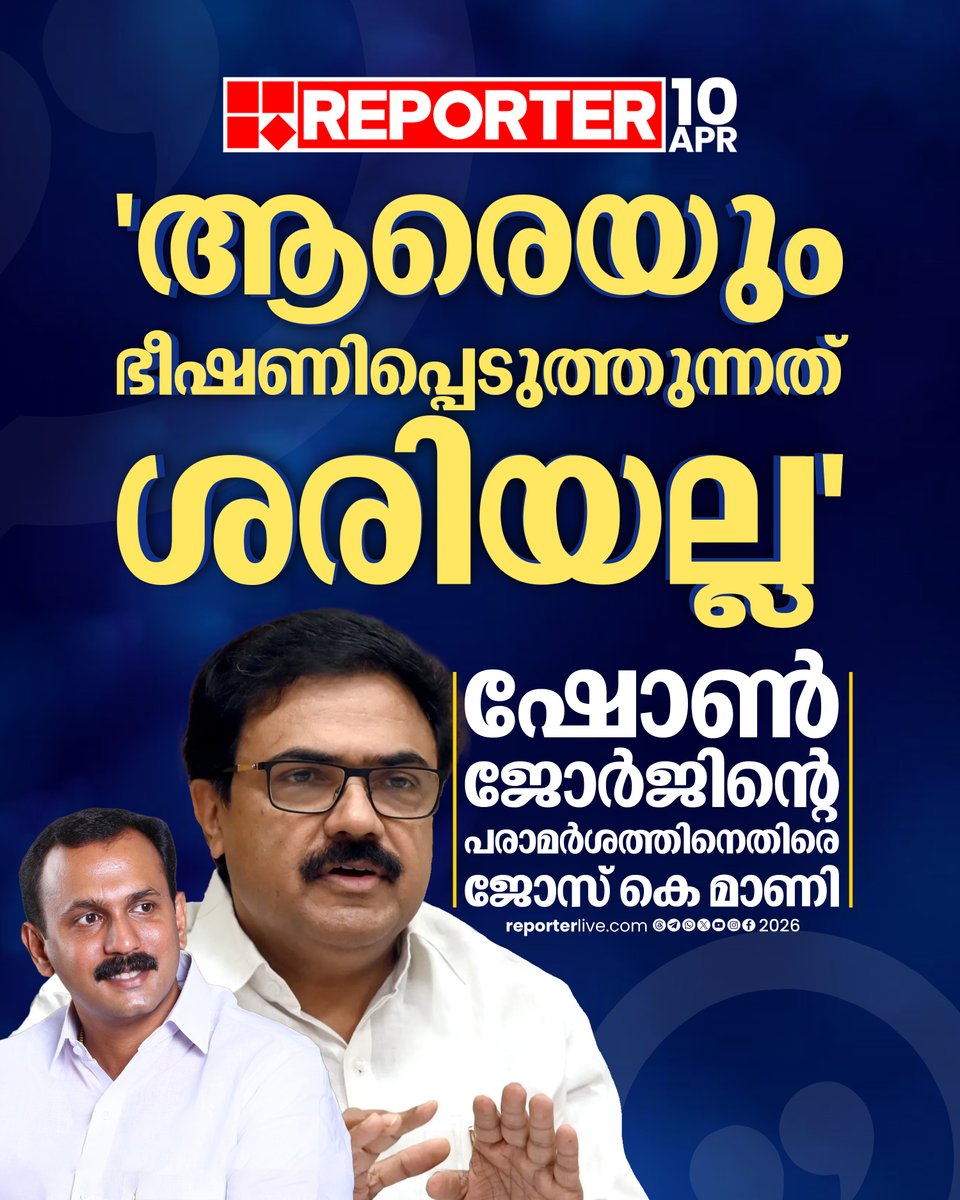 reporter_tv's tweet image. ബിജെപിക്ക് അത്ര സ്നേഹമുണ്ടെങ്കിൽ എഫ്സിആർഎ എന്തിനാണ് കൊണ്ടുവന്നതെന്നും അദേഹം ചോദിച്ചു

Read Story : reporterlive.com/topnews/kerala…

#JoseKMani #Shonegeorge #catholicchurch #LatestNews