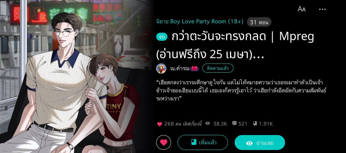 ฝากคนน่ารักรีหน่อยน้า ❣️

ไม่ได้เปิดฟรีเพราะเทศกาล แต่จังหวะวันพอดี ขอขายด้วยนะค้าบ

พอ.โบ้✅
Mpreg✅
คลุมถุงชน✅
พล็อตละครหลังข่าว✅
วงการบันเทิง✅
เมะปากร้าย✅
เคะขนตาไม่เคยแห้ง✅
คนไทยเชื้อสายจีน✅
บรรยากาศตรุษจีนนครสวรรค์ / เยาวราช✅

🔗 readawrite.com/a/2cd891ec7ddd…