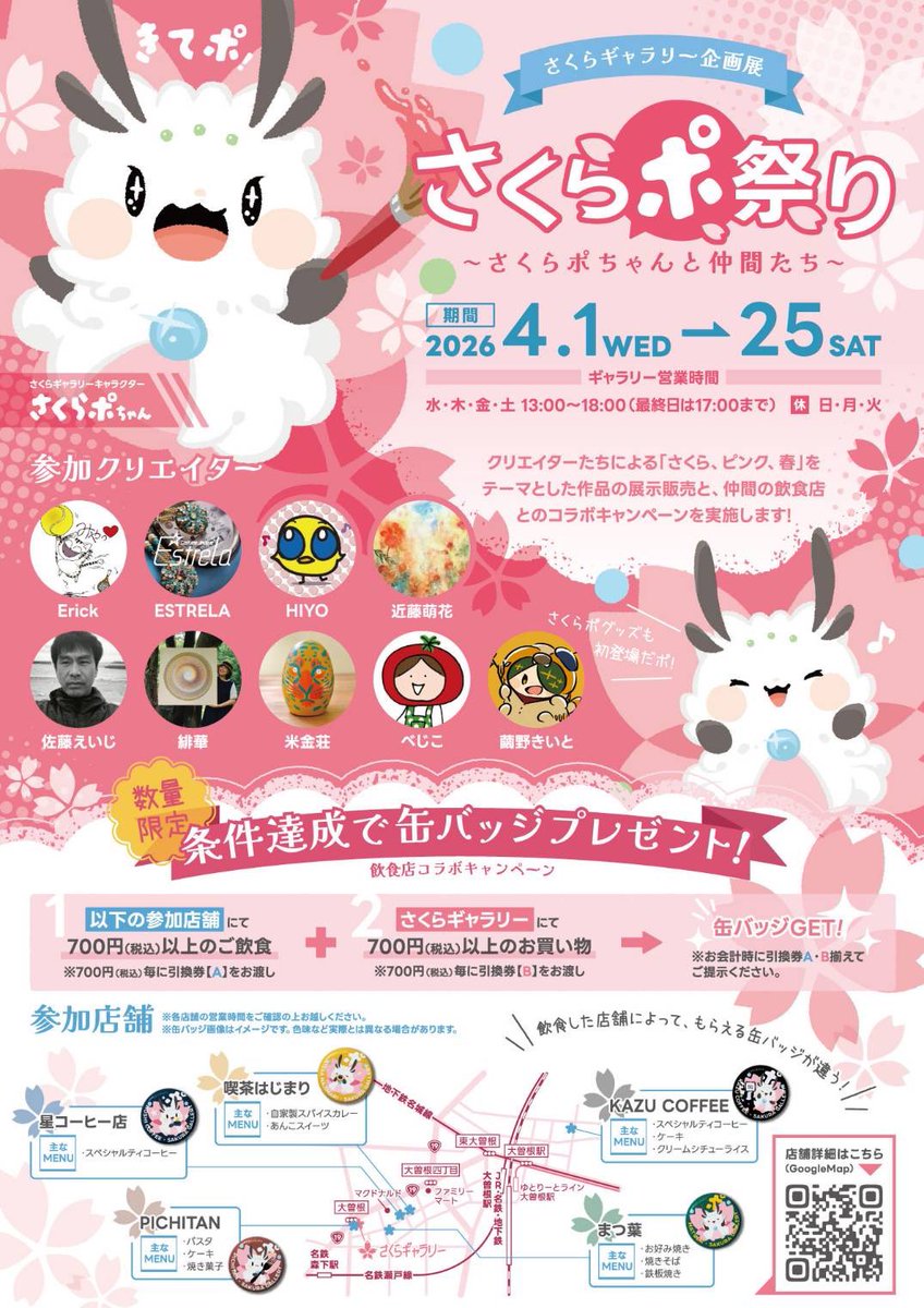 4月1日から、さくらギャラリーで企画展

さくらポ祭り が開催されているよ～✨️