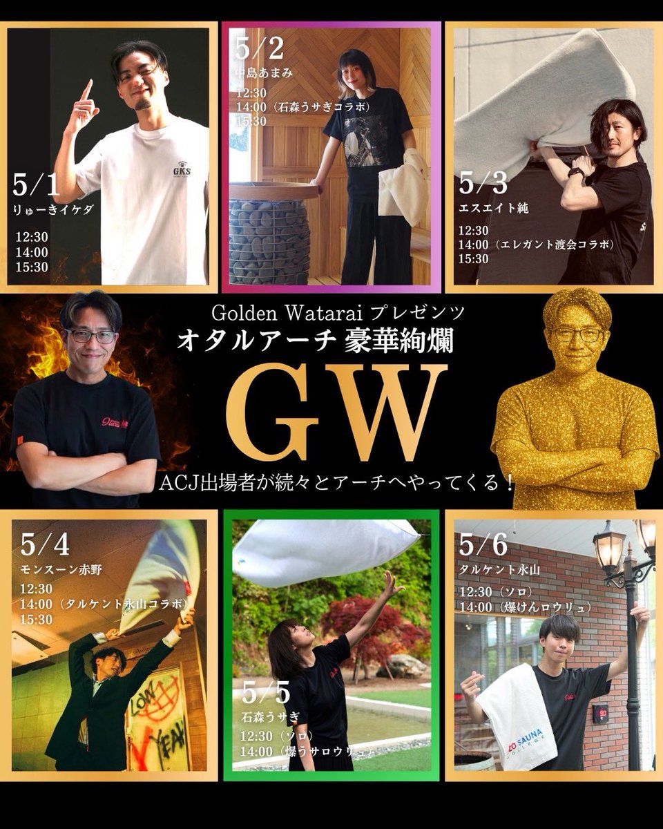 elegantwatarai's tweet photo. GW（ゴールデンウイーク）は
サウナオタルアーチで
GW（ゴールデンわたらい）presents🫰
ACJ2026北海道予選出場マスター達によるアウフグース祭り🔥💧🌪️🌿🌏
@11ryuki00 ＠yamasauna_26 ＠filet_jun ＠7kak14 @zizou_zizi0303 @taruken_OTARU https://t.co/MOOHvNTzD0
