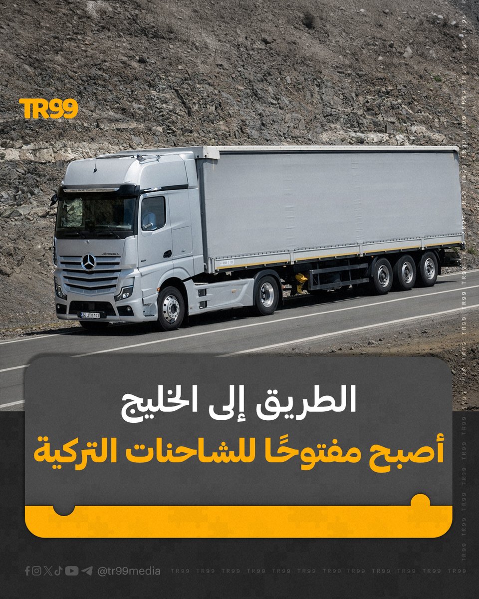 TR99media's tweet photo. 🔸 أعلن وزير التجارة التركي عمر بولاط عن حل أزمة تأشيرة العبور (الترانزيت) التي استمرت مفاوضاتها نحو عشر سنوات، ما يتيح لسائقي الشاحنات الأتراك المرور عبر السعودية والوصول إلى دول الخليج بسهولة أكبر.

📌 وجاءت تصريحات بولاط خلال كلمته في قمة “لوجستيات التجارة الإلكترونية في عصر الذكاء الاصطناعي” التي عُقدت في إسطنبول، حيث أكد أن العلاقات مع السعودية تشهد مرحلة إيجابية، مشيرًا إلى أن تأشيرة الترانزيت أصبحت مفعّلة اعتبارًا من يوم الخميس، ما يسمح للسائقين الأتراك بالحصول عليها والسفر عبر الأراضي السعودية نحو الخليج.

📌 وذكر بولاط أنهم عقدوا خلال الأيام الثلاثة الماضية اجتماعات مع مسؤولين ورجال أعمال من سوريا والبرتغال والاتحاد الأوروبي، مؤكدا أنهم يعملون بوتيرة مكثفة من أجل الاقتصاد التركي وقطاع الأعمال.

📌 وفيما يتعلق بالعلاقات الأوروبية، أوضح الوزير أن البرتغال أبدت ثقة كبيرة بالصناعات التركية، ودعت الشركات التركية للمشاركة في مشاريع استثمارية ضخمة في مجالات البناء والبنية التحتية والإسكان تصل قيمتها إلى 60 مليار يورو.

📌 أما على مستوى الاتحاد الأوروبي، فأكد بولاط وجود رغبة أوروبية في تعزيز التعاون مع تركيا، لا سيما في مجال الصناعات الدفاعية، معتبرًا أن هذه الشراكات قد تفتح الباب أمام تدفقات إضافية من الاستثمارات الأجنبية المباشرة إلى البلاد.

📌 وأكد بولاط أن تركيا تمثل “جزيرة استقرار” في ظل حالة عدم اليقين العالمية، وتلعب دورًا فاعلًا في دعم السلام في مناطق الأزمات، لافتًا إلى أن موقعها الاستراتيجي وقدراتها اللوجستية عززا من أهميتها، خاصة بعد جائحة كورونا والتوترات الإقليمية.

المصدر: AA