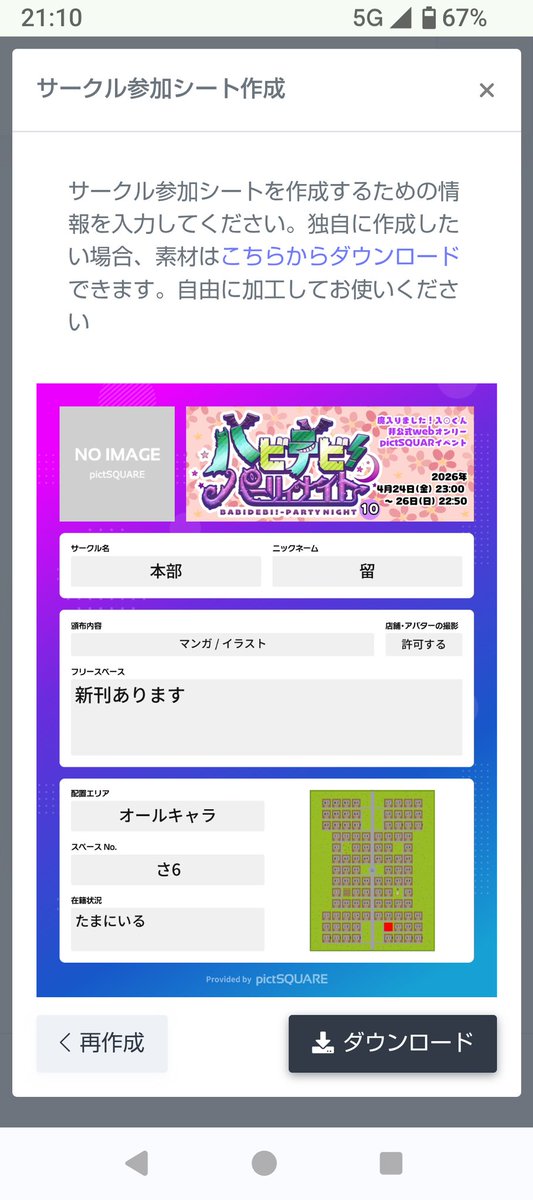 イベントページの下部のサークル参加申し込み済の詳細画面→そのページの下部の「サークル参加シートを作成する」→必要な項目を入力→配置などがマップにチェックが入った告知シートが作成されます！
サークルカットも事前にアップしておくと反映されます

まだ仮配置ですが是非一度ご確認下さい。