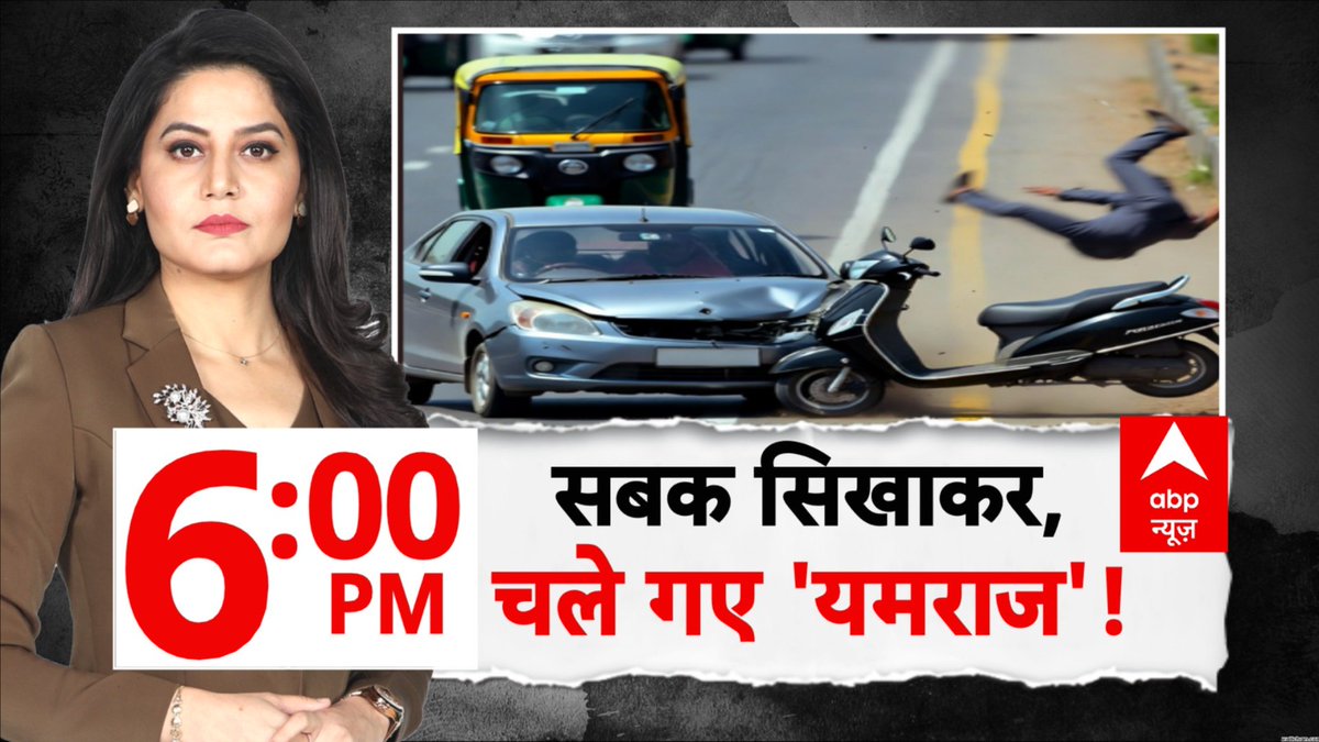 ABPNews's tweet image. सबक सिखाकर,चले गए 'यमराज'!

देखिए 'abp रिपोर्ट' @Sheerin_sherry के साथ

शाम 6 बजे, abp न्यूज़ पर

abplive.com/live-tv

#Accident #ABPReport #ABPNews