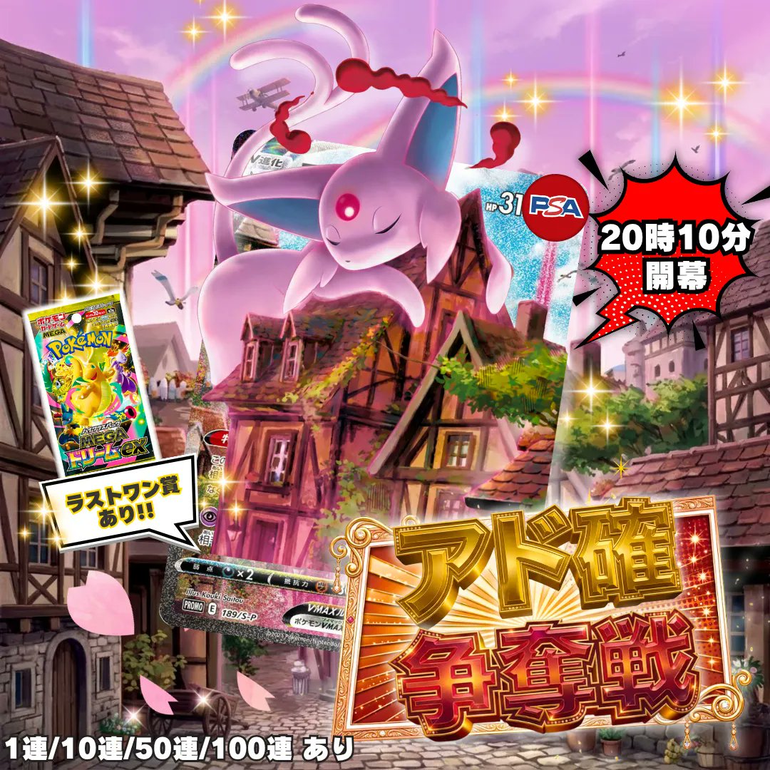 ／
🎉 エーフィVMAX アド確争奪戦 開催🎉
＼

⏰ 火曜２０：１０〜
1等は エーフィVMAX！

アド確のエントリーはこちらから👇
fortune-cookie.tokyo/lottery/559?ut…

・応募方法
🎁この投稿をRP・いいねで
🎁1,000コインを1名様に！

・当選確率UP方法🆙

アド確ならフォーチュンクッキー！

👆リプライ投稿