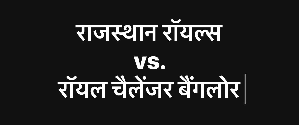 Kapil_Jyani_'s tweet photo. आज राजस्थान रॉयल्स और RCB का मैच है…!!

आज कौन जीतेगा….??

और कौन बनेगा आज का हीरो… https://t.co/cjxgOfKx5A