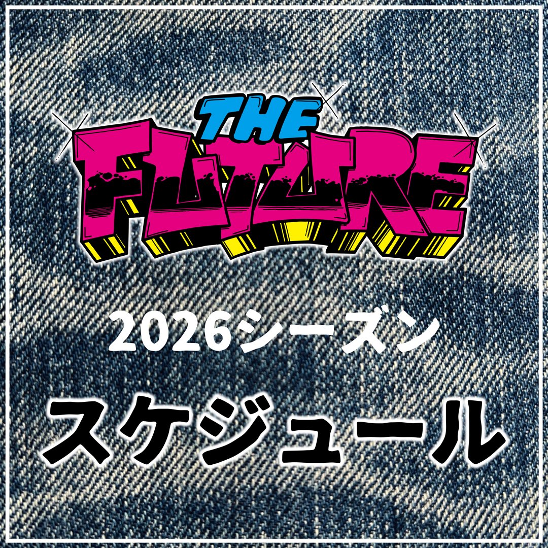「THE FUTURE」2026シーズン(2026年4月～2027年3月)のスケジュールです。

小学生・中学生・高校生ダンサーは、スケジュールを確保して下さい！

エントリーの受付は、イベント情報を公開してからになります。
日程・会場など予告なく変更する場合があります。

dance-lab3.com/the-future/202…