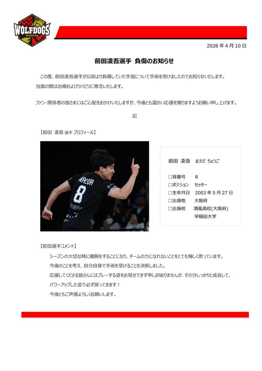 Wolfdogs_NAGOYA's tweet photo. 【前田凌吾選手 負傷のお知らせ】

この度、#前田凌吾 選⼿が以前より負傷していた⼿指について⼿術を受けましたのでお知らせいたします。

当面の間は治療およびリハビリに専念いたします。

ファン・関係者の皆さまにはご心配をおかけいたしますが、今後とも温かい応援を賜りますようお願い申し上げます。

#ウルフドッグス名古屋
#WOLFDOGSNAGOYA
