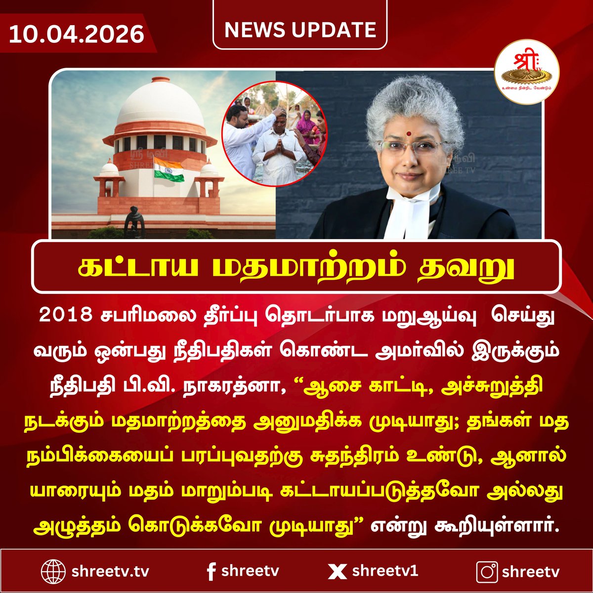 கட்டாய மதமாற்றம் தவறு

#newsupdate | #SupreCourt | #Conversion | #BVNagaratna | #Christian | #ElectionsWithShreeTV | #TNElection2026 | #Election2026 | #BreakingNews | #ElectionUpdate | #JUSTIN | #shreetvupdate |