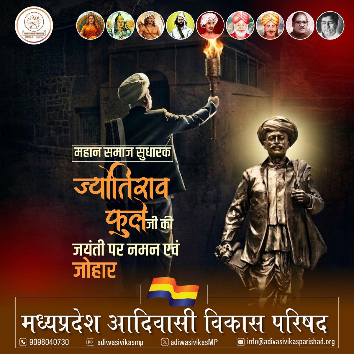 महान समाज सुधारक ज्योतिराव फुले जी की जयंती पर कोटि-कोटि नमन एवं जोहार।

उन्होंने समाज में व्याप्त जातिगत भेदभाव, ऊँच-नीच और अन्याय के खिलाफ आजीवन संघर्ष किया। शिक्षा को सबसे बड़ा हथियार मानते हुए उन्होंने वंचित, शोषित और महिलाओं के लिए स्कूल खोले और उन्हें आत्मनिर्भर बनने का