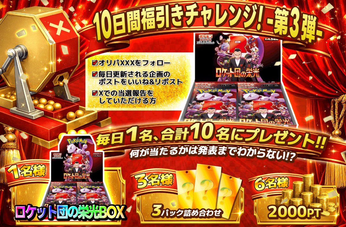 🎉福引きプレゼント企画第三弾🎉

🎈4日目！！

10日間福引きチャレンジ🔥

応募条件
✅オリパXXXをフォロー
✅毎日更新される企画のポストをいいね👍&amp;リポスト
✅Xでの当選報告をしていただける方

⭐️毎日1名さま合計10名さまにプレゼント🎁何が当たるかは最終日までわからない！？