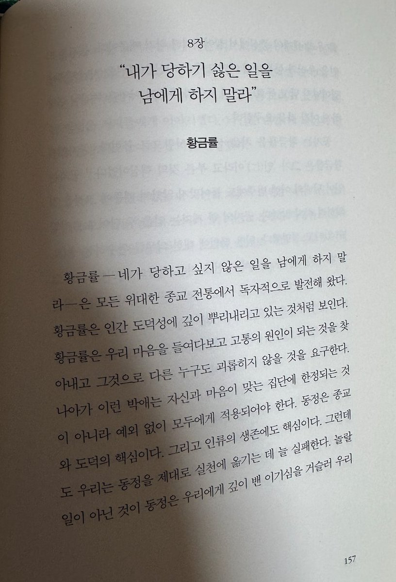imythpower's tweet photo. 카렌암스트롱이 본 모든 종교의 요체는 황금률이었다. 
 
-네 이웃을 내 몸같이 사랑하라, 
-마호메트의 위대한 비폭력 승리,
-아들의 시신을 찾기위해 늙은몸을 이끌고  무릎 꿇고 애원하는 프리모리스왕 앞에 하염없는 눈물을 흘리는 아킬레스

아힘사(비폭력), 케노시스(신적자기비움) 그리고 한없는 자기 낮춤
이 그것이다.

우리는 경전을 역사적 사실 그리고 축자적으로만 읽는다. 상징과 은유는 사라지고 건조한 맹신만 남았다. 결국 '나만 옳다'는 근본주의적 폭력만 남았다. 후대 주석가나 랍비들은 경전을 그 시대에 맞게 열린독법으로 읽었다. 
#카렌암스트롱 #경전의탄생 #교양인출판사