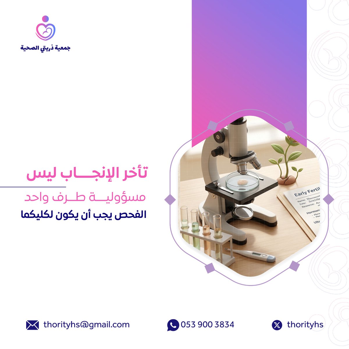 thorityhs's tweet photo. تأخر الإنجاب ليس مسؤولية طرف واحد
لذلك تنصح #جمعية_ذريتي بأن يكون الفحص لكلا الطرفين

#المملكة_العربية_السعودية 
#السعودية #الرياض #مساء_الخير https://t.co/3T4rqowWNG