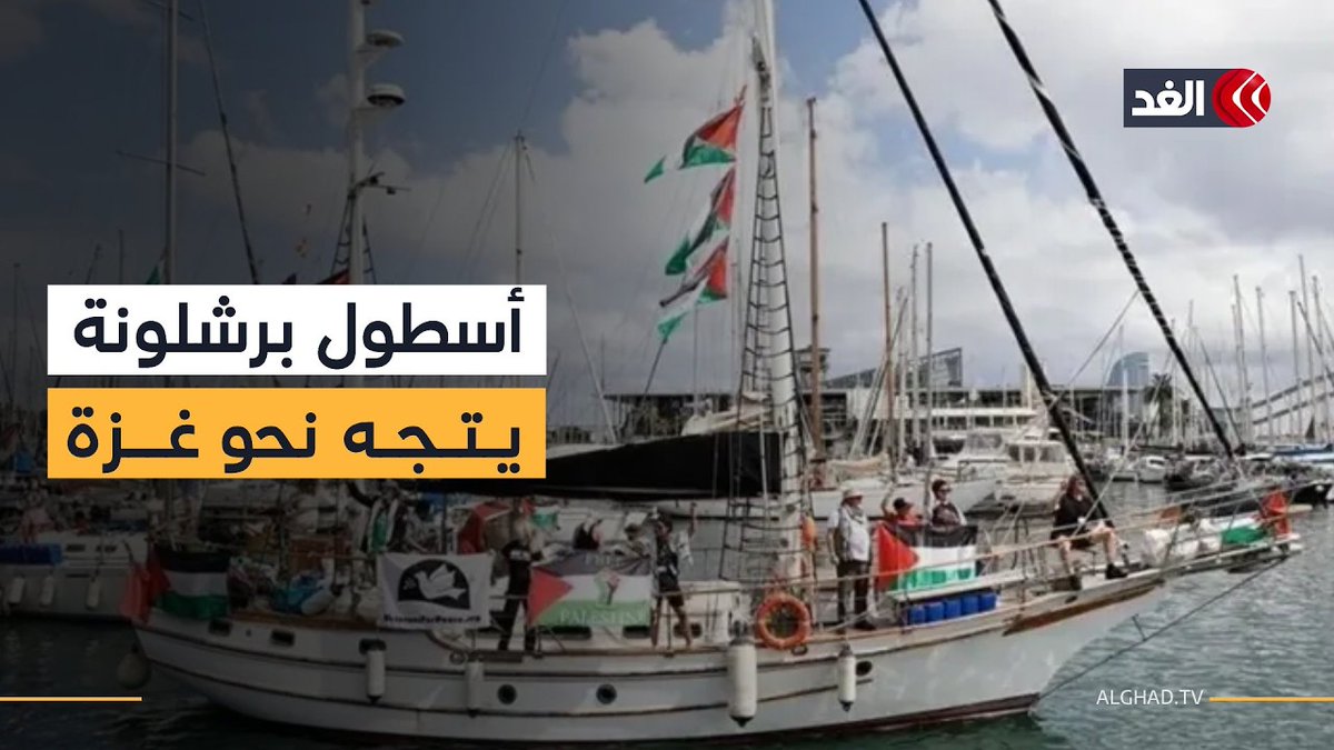 بمشاركة 3000 ناشط و100 سفينة.. مدينة برشلونة الإسبانية تستعد لإطلاق أكبر أسطول إغاثي نحو غزة 