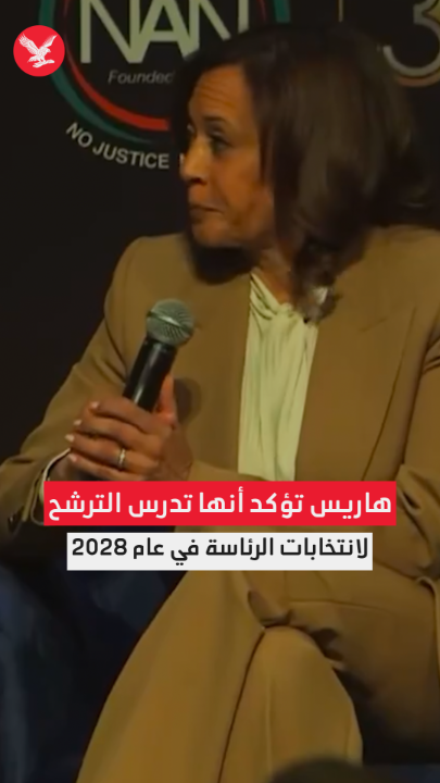 هاريس تؤكد أنها تدرس الترشح لانتخابات الرئاسة في عام 2028 