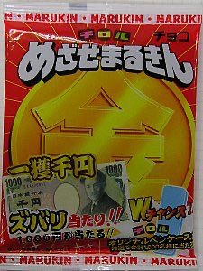めざせまるきんチョコ! ありましたね1000円当たるやつ🤩 買って めざせまるきんチョコ! ありましたね1000円当たるやつ🤩 買って