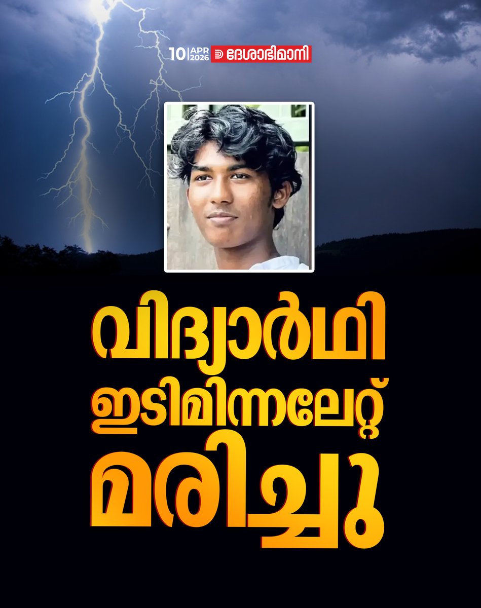 വിദ്യാർഥി ഇടിമിന്നലേറ്റ് മരിച്ചു
Read more at: deshabhimani.com/News/kerala/li…