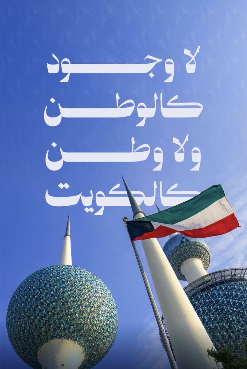 suad_alsabah's tweet photo. وطني بم أناديك وأنت وطن الأوطان . . وحبك يطغى على كينونتي . . ويسبح كالأسماك في شراييني ، ويسد منافذها ، تمتزج في داخلي حتى لا أعرف من أين تبدأ حدودك . . وأين أنتهي أنا.. https://t.co/OXDeHGCaY5