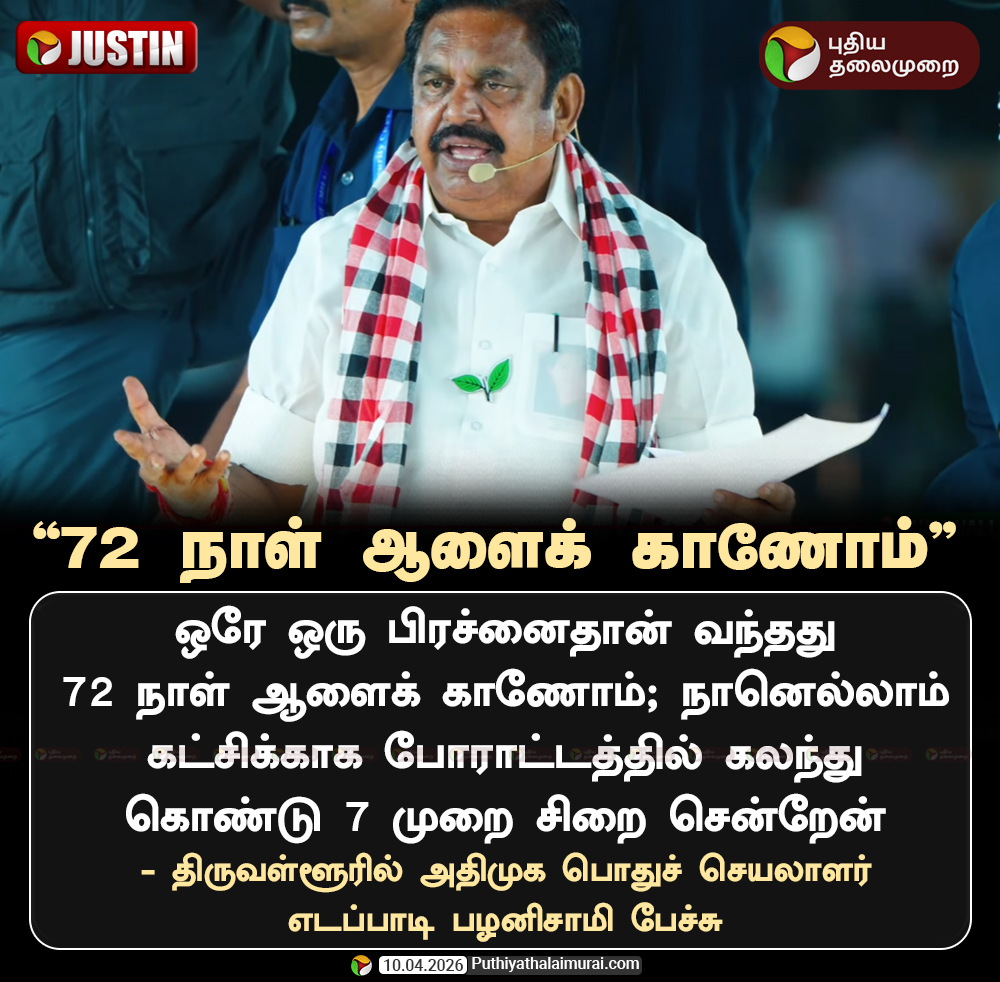 PttvNewsX's tweet image. 72 நாள் ஆளைக் காணோம் - எடப்பாடி பழனிசாமி

#EdappadiPalaniswami | #ADMK | #AjithKumar | #Election2026 | #ElectionWithPT